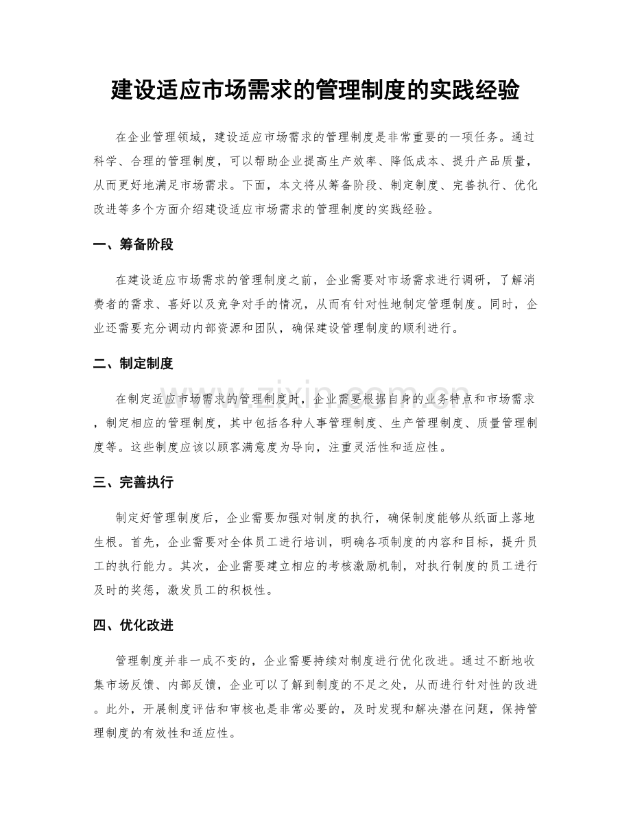 建设适应市场需求的管理制度的实践经验.docx_第1页