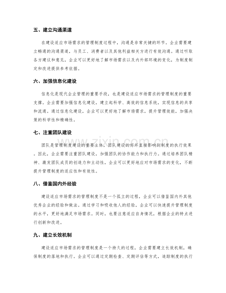 建设适应市场需求的管理制度的实践经验.docx_第2页