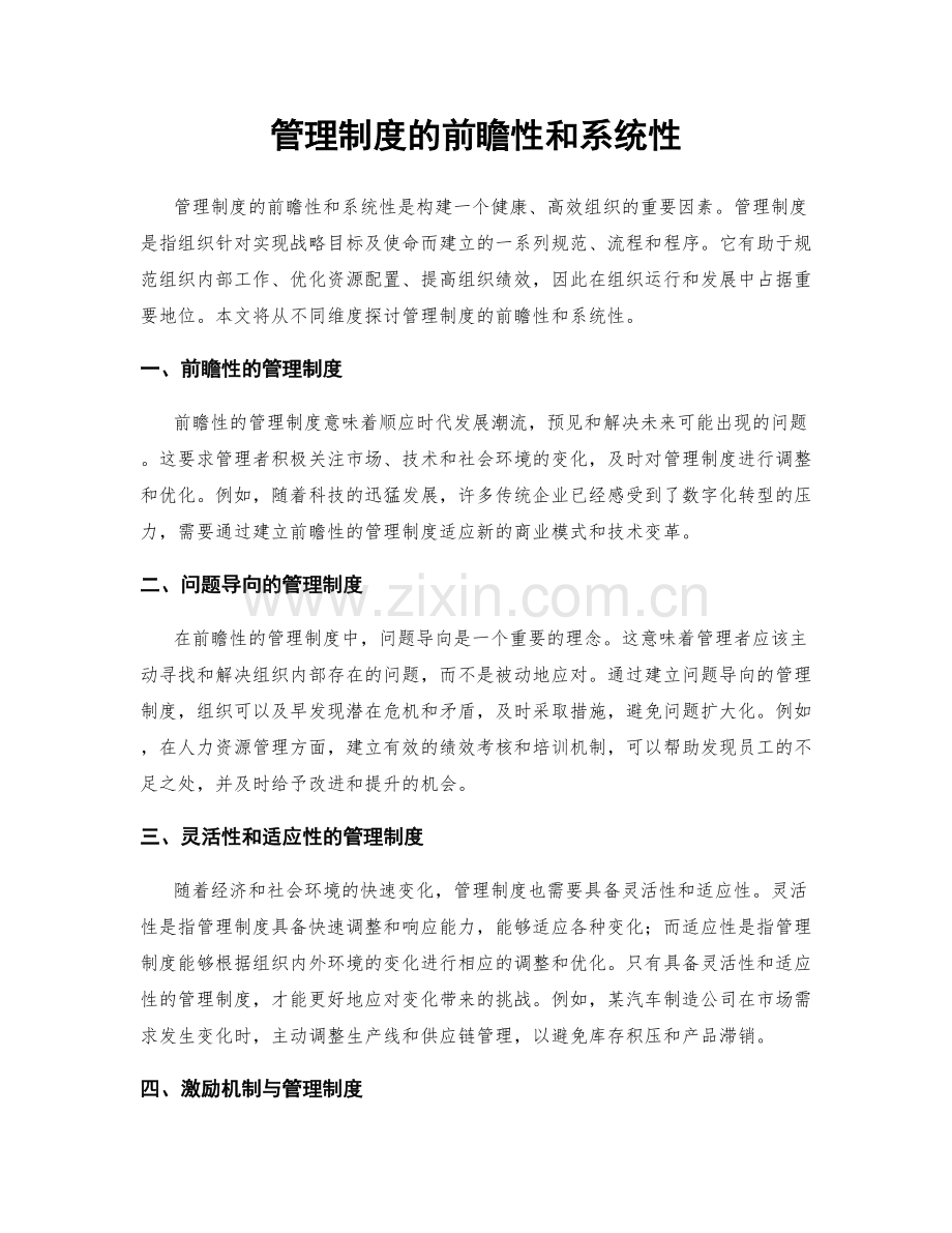 管理制度的前瞻性和系统性.docx_第1页