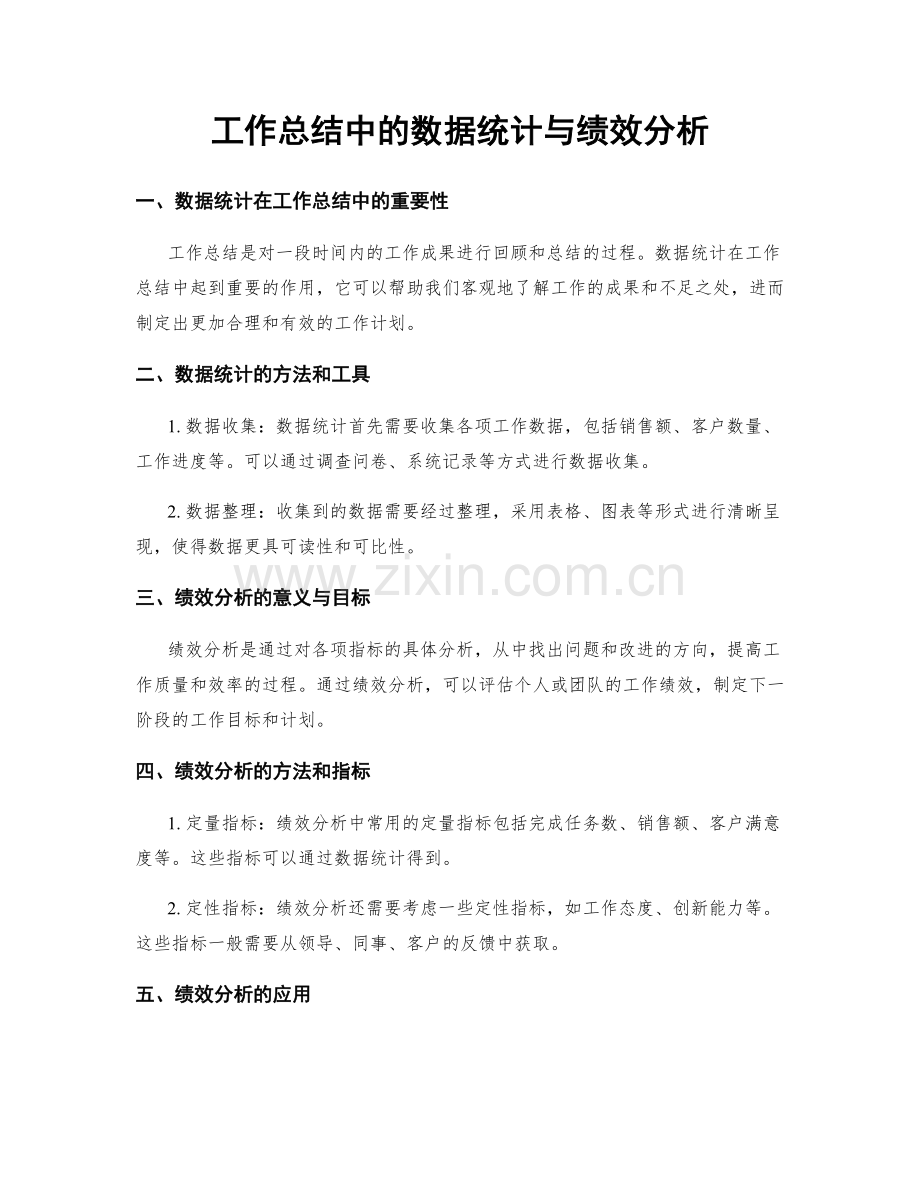 工作总结中的数据统计与绩效分析.docx_第1页