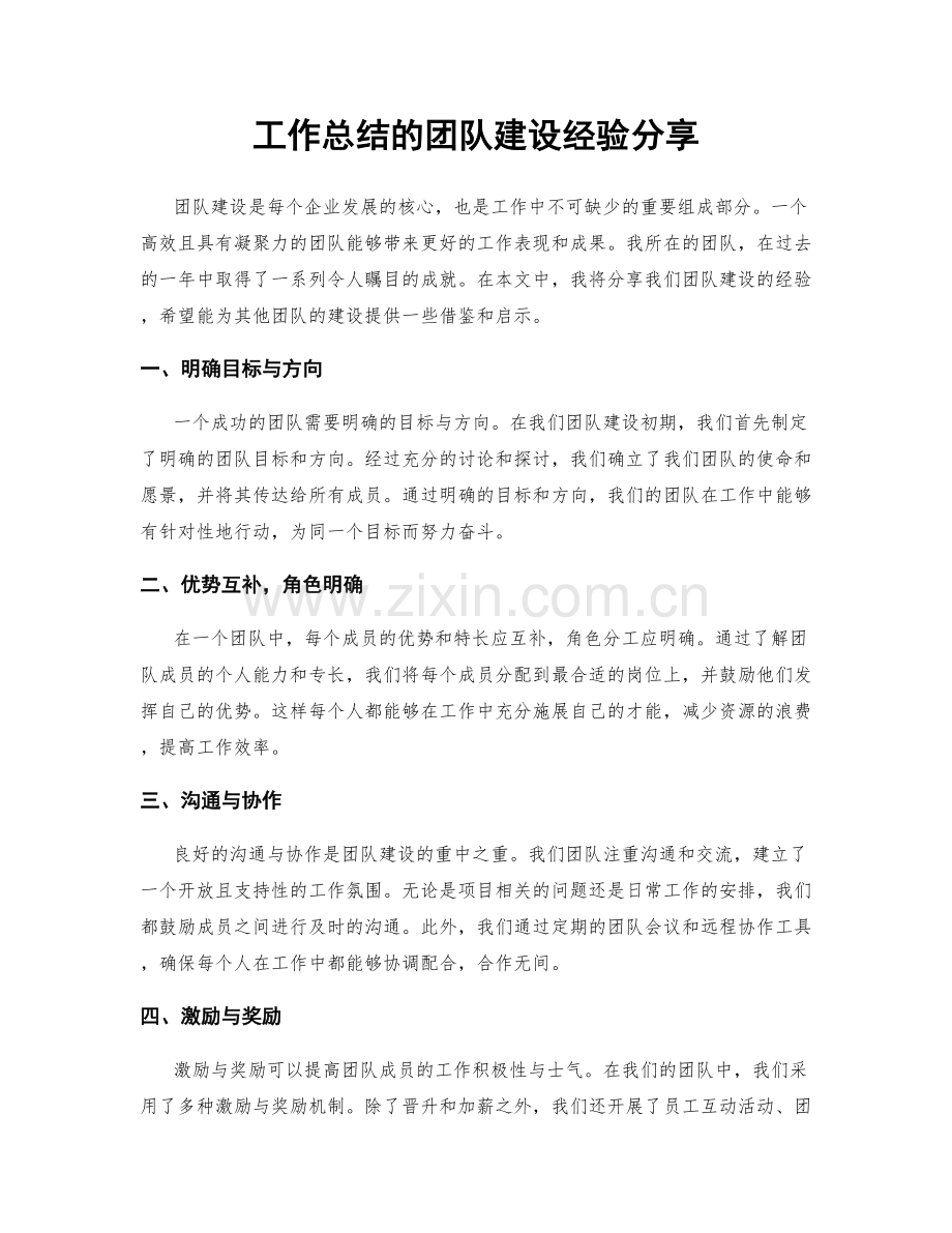 工作总结的团队建设经验分享.docx_第1页