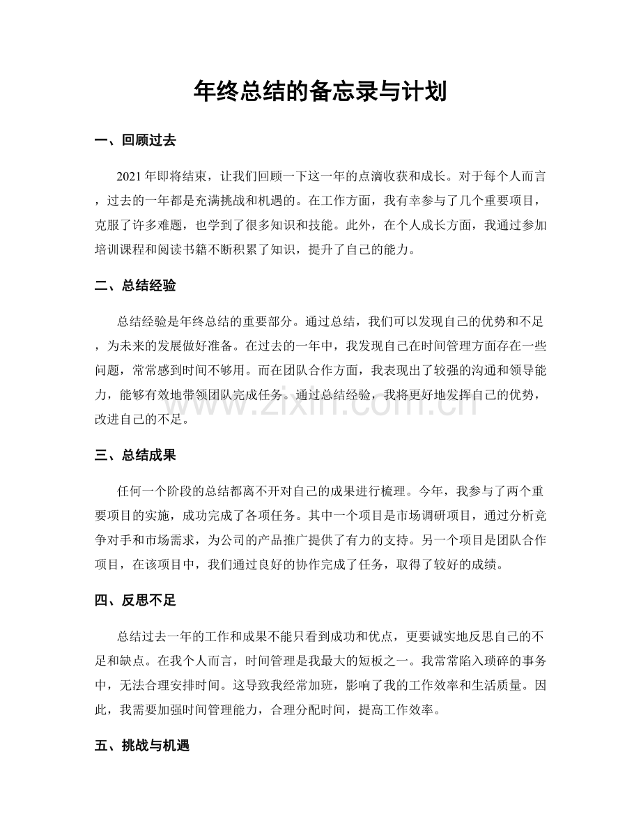 年终总结的备忘录与计划.docx_第1页