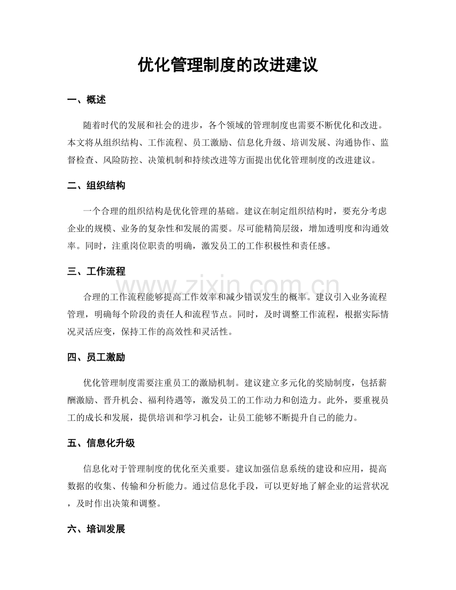 优化管理制度的改进建议.docx_第1页