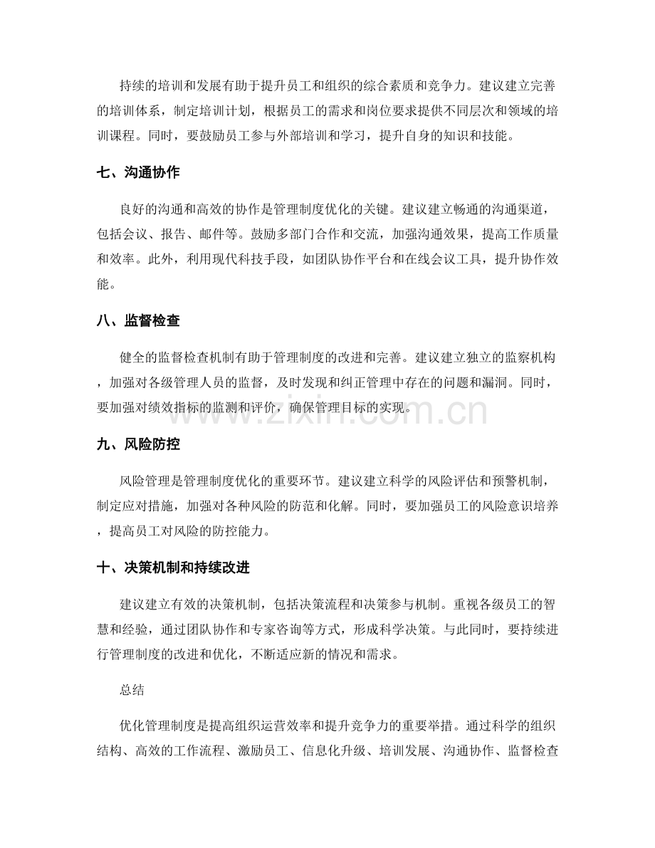 优化管理制度的改进建议.docx_第2页