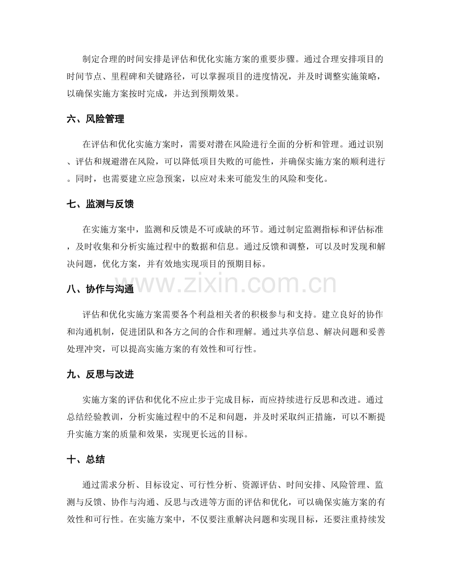 如何评估和优化实施方案.docx_第2页