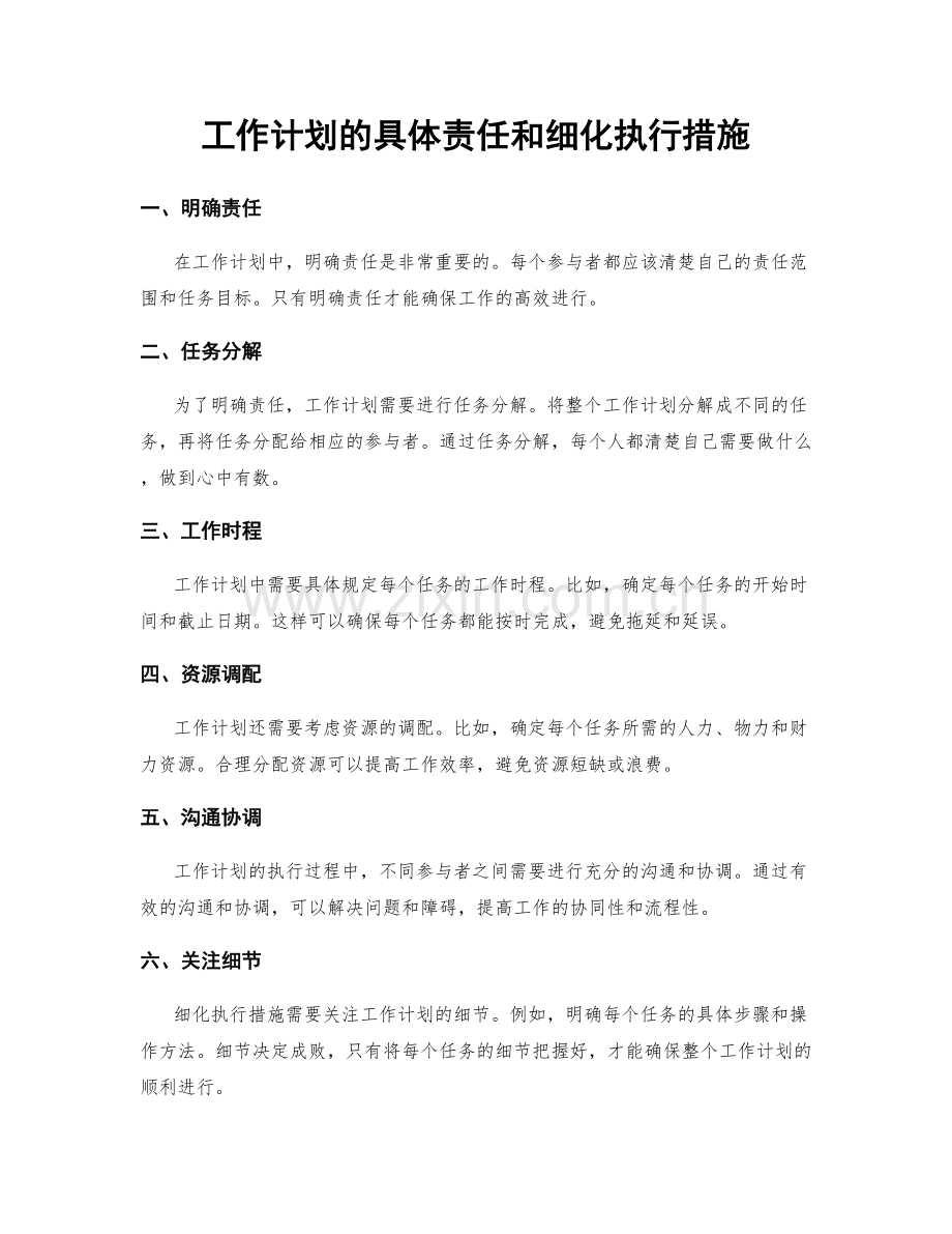 工作计划的具体责任和细化执行措施.docx_第1页