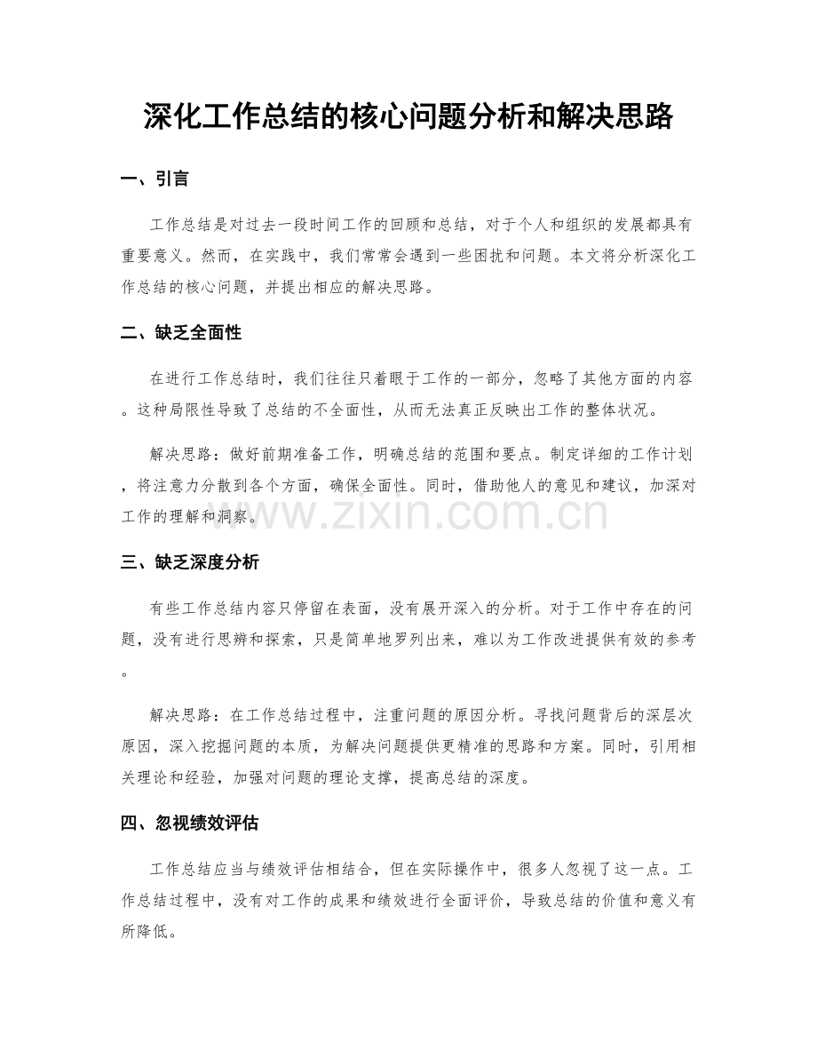 深化工作总结的核心问题分析和解决思路.docx_第1页