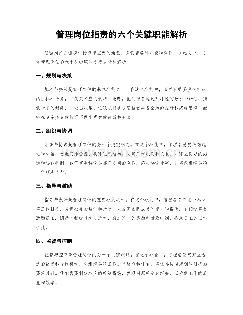 管理岗位职责的六个关键职能解析.docx_第1页