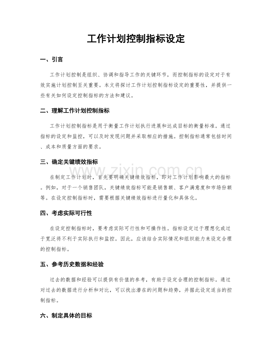 工作计划控制指标设定.docx_第1页