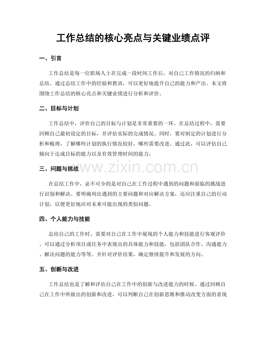 工作总结的核心亮点与关键业绩点评.docx_第1页