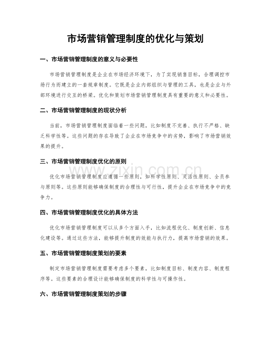 市场营销管理制度的优化与策划.docx_第1页