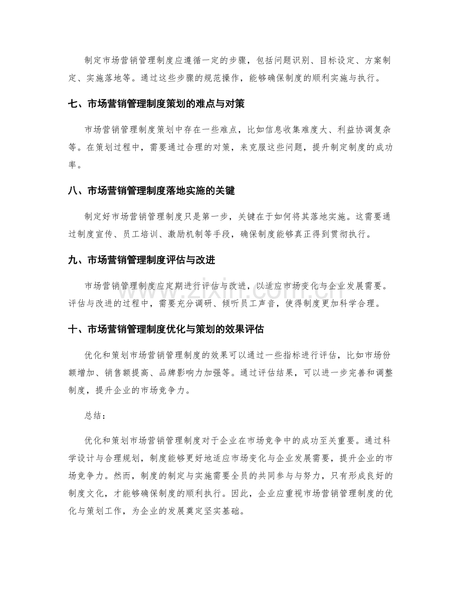 市场营销管理制度的优化与策划.docx_第2页