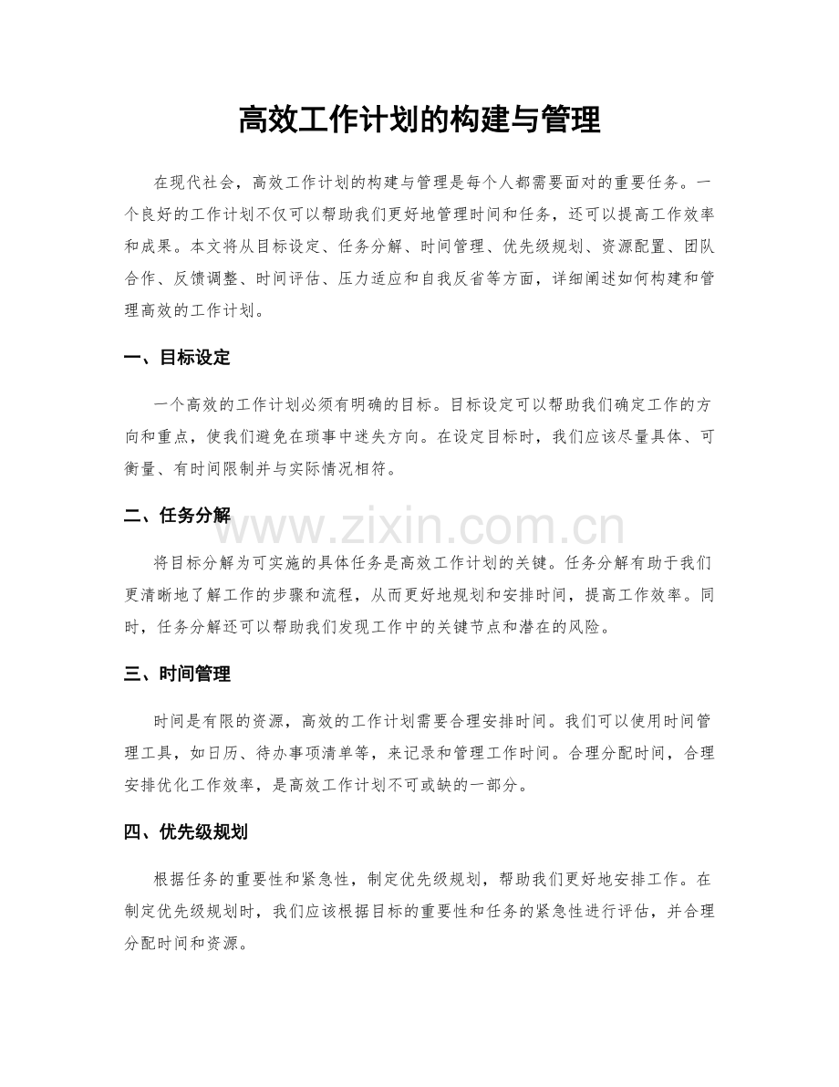 高效工作计划的构建与管理.docx_第1页