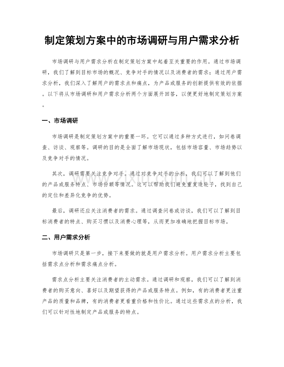 制定策划方案中的市场调研与用户需求分析.docx_第1页