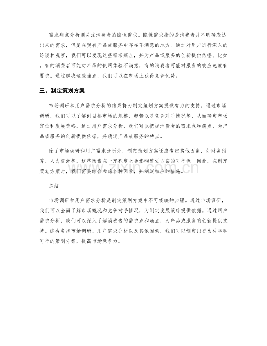 制定策划方案中的市场调研与用户需求分析.docx_第2页