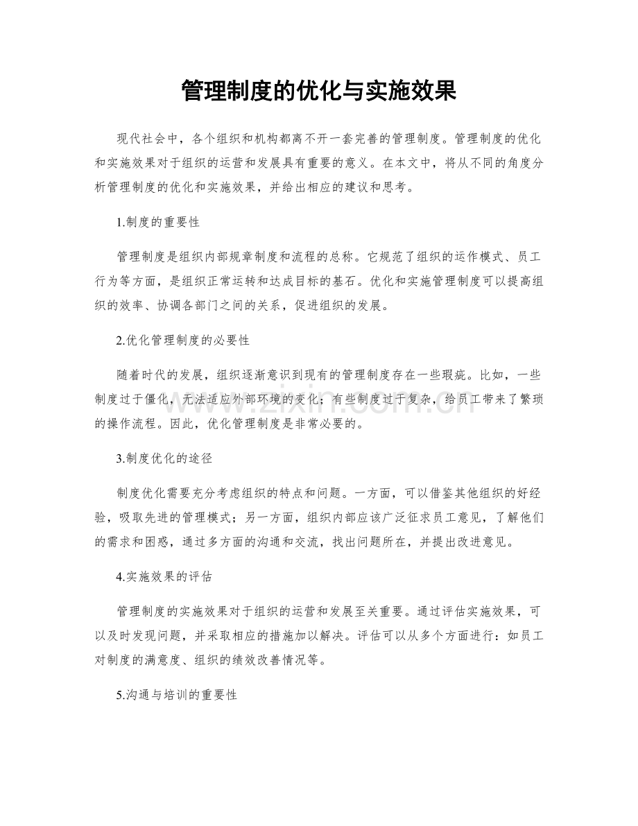 管理制度的优化与实施效果.docx_第1页