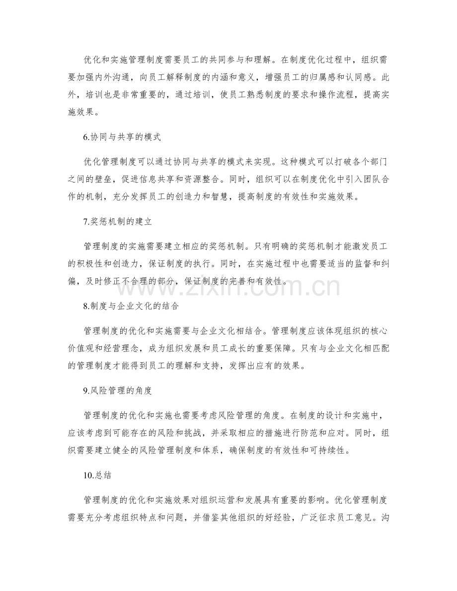 管理制度的优化与实施效果.docx_第2页