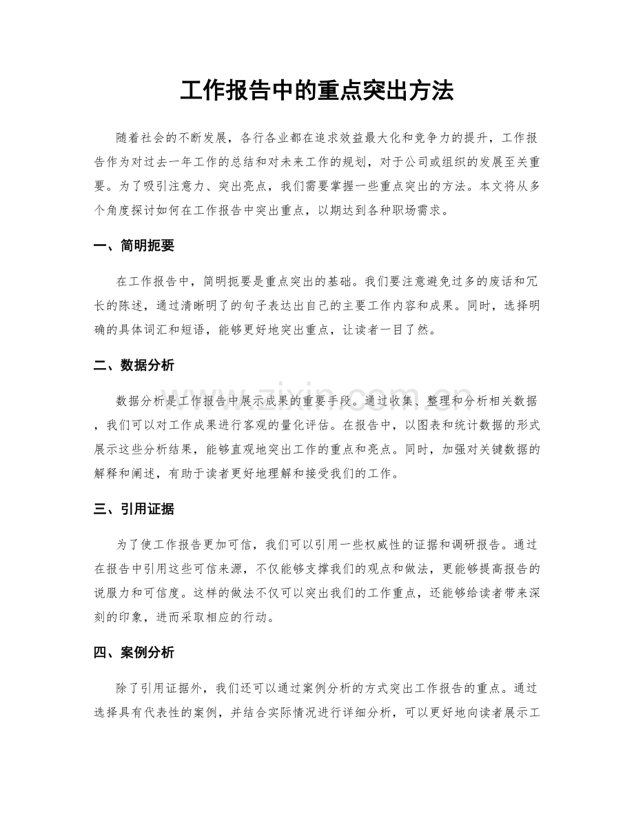 工作报告中的重点突出方法.docx_第1页