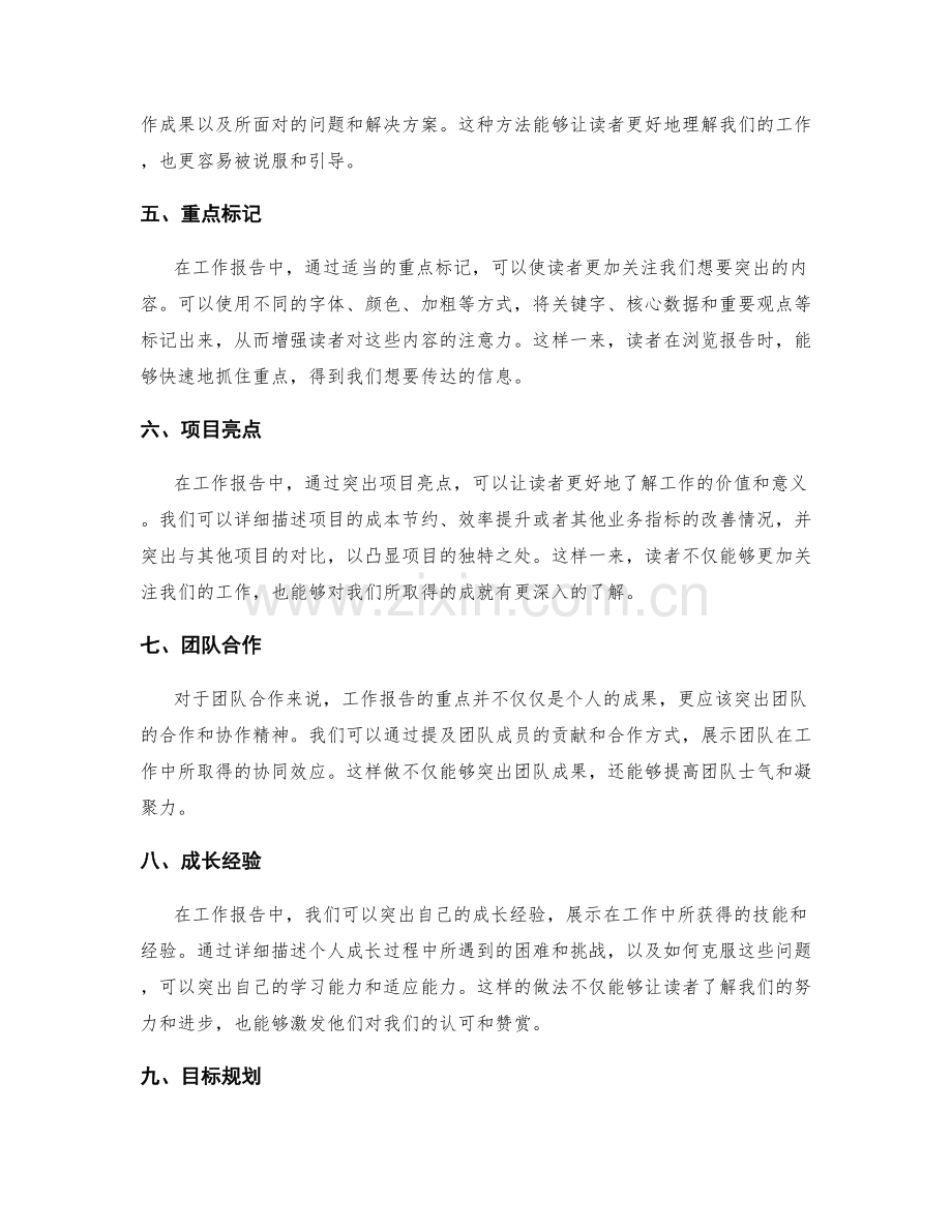 工作报告中的重点突出方法.docx_第2页