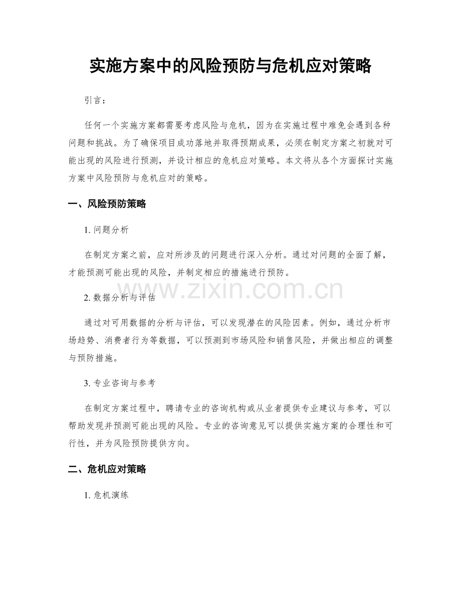 实施方案中的风险预防与危机应对策略.docx_第1页