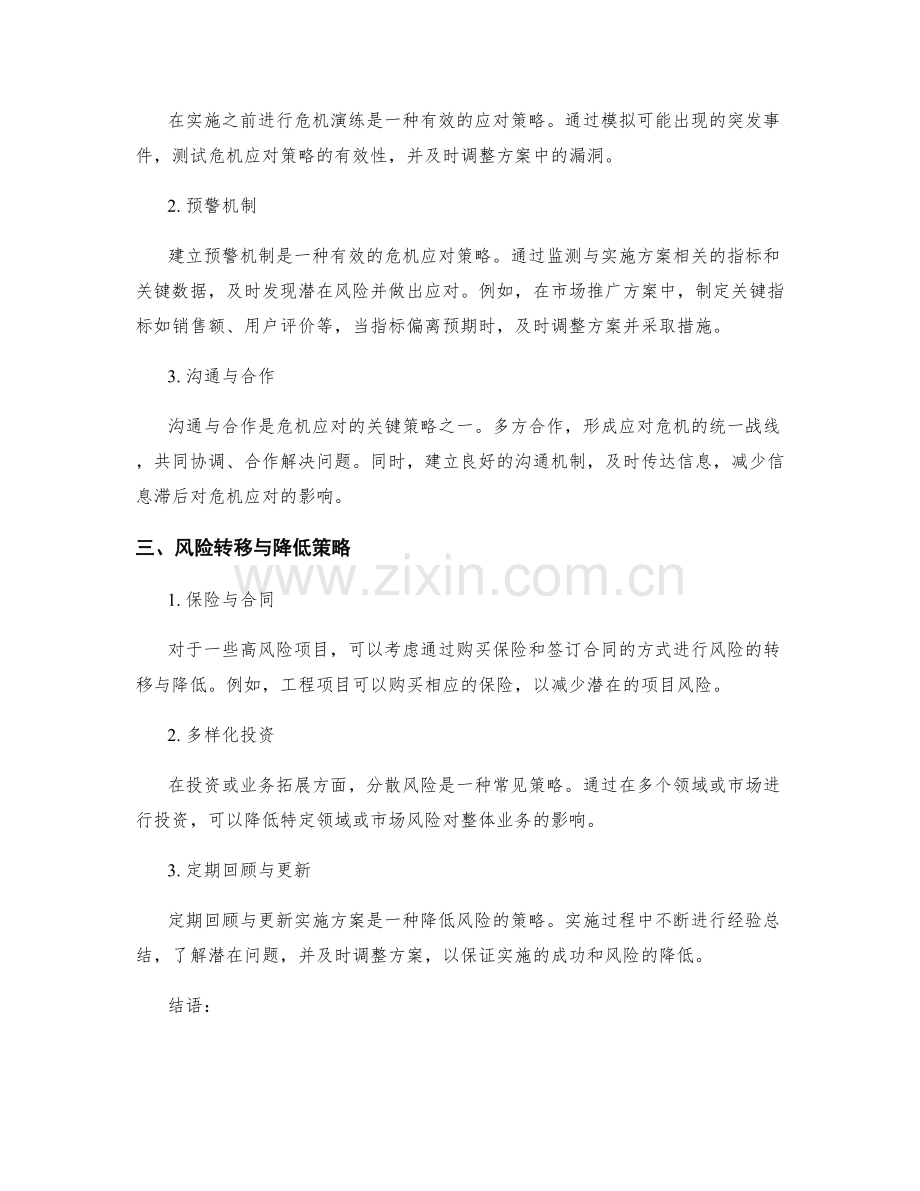 实施方案中的风险预防与危机应对策略.docx_第2页