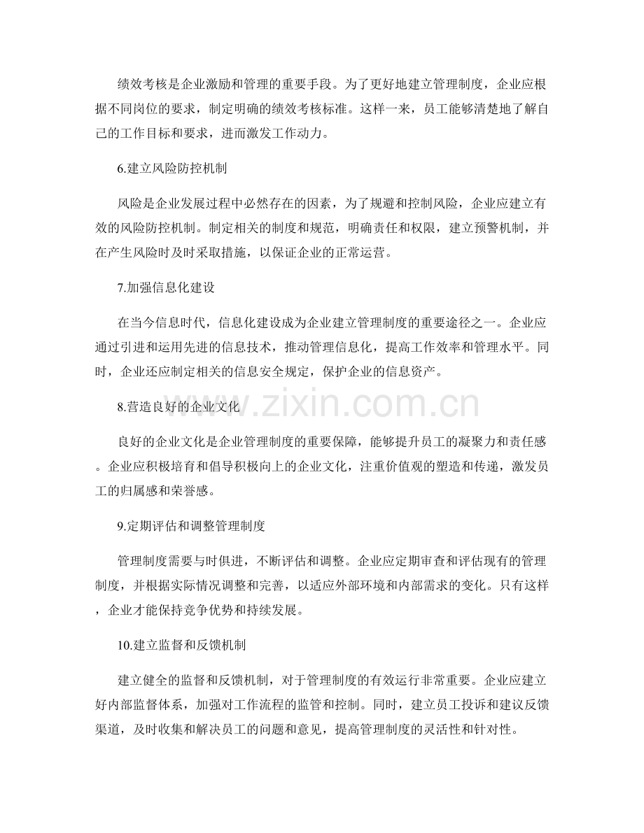 建立健全管理制度的实用建议.docx_第2页