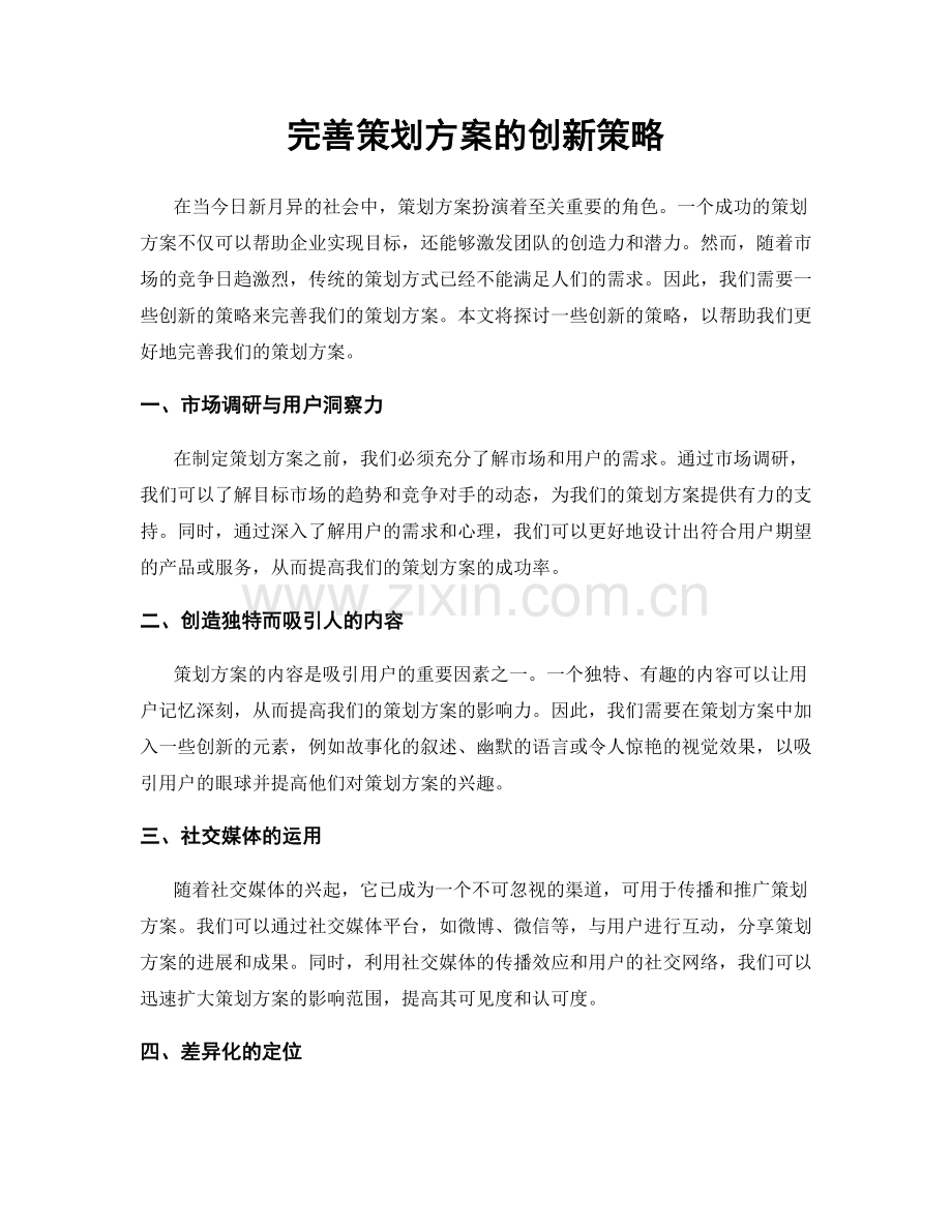 完善策划方案的创新策略.docx_第1页