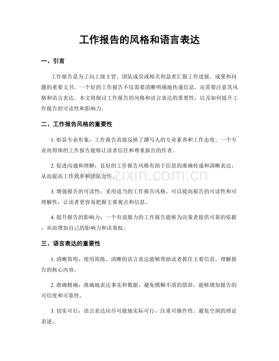 工作报告的风格和语言表达.docx_第1页