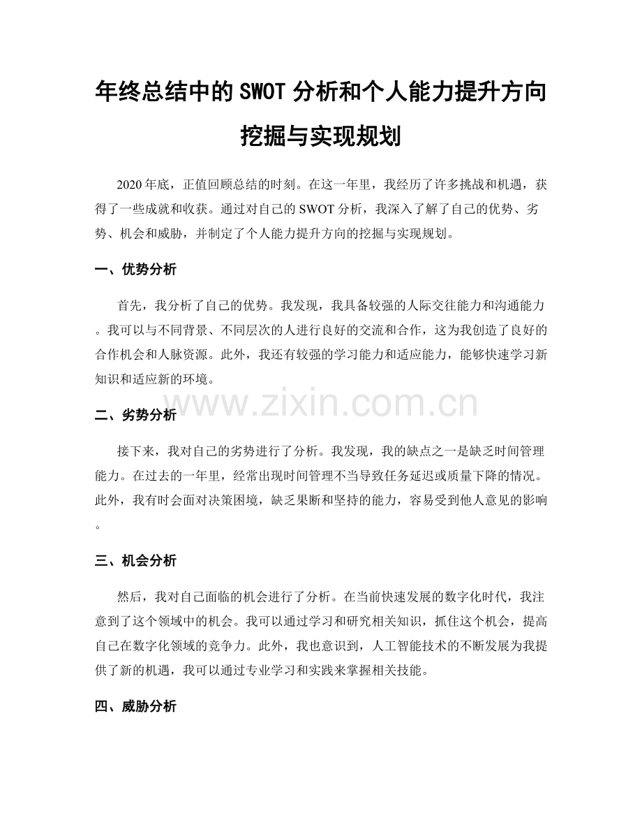 年终总结中的SWOT分析和个人能力提升方向挖掘与实现规划.docx_第1页