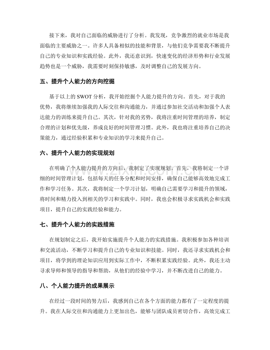 年终总结中的SWOT分析和个人能力提升方向挖掘与实现规划.docx_第2页