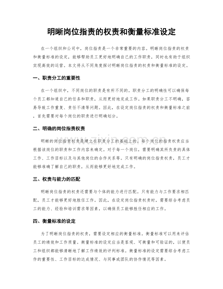 明晰岗位职责的权责和衡量标准设定.docx_第1页