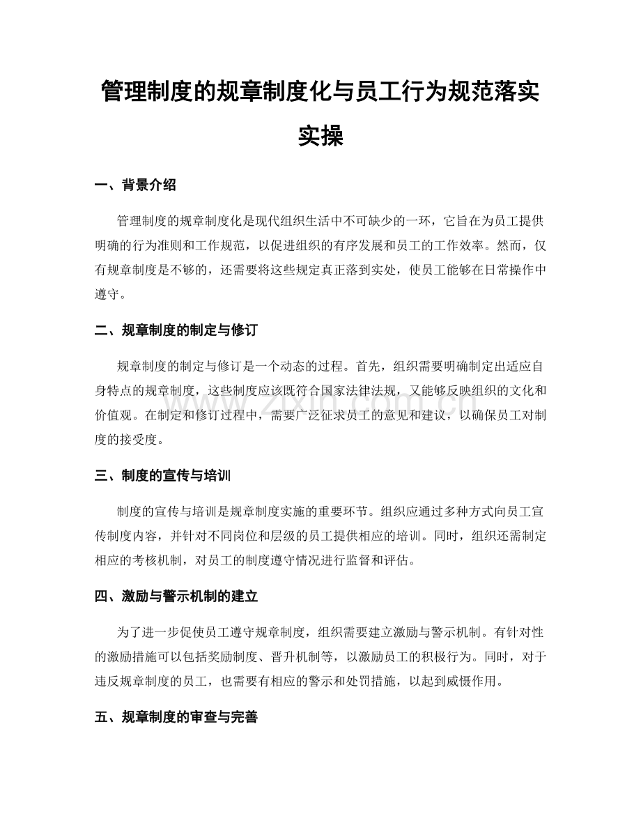 管理制度的规章制度化与员工行为规范落实实操.docx_第1页