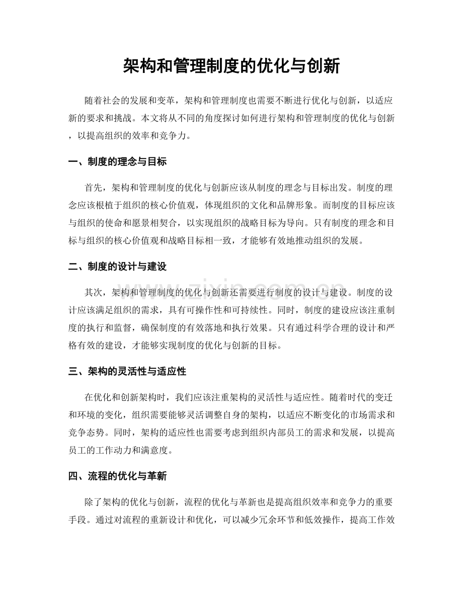 架构和管理制度的优化与创新.docx_第1页