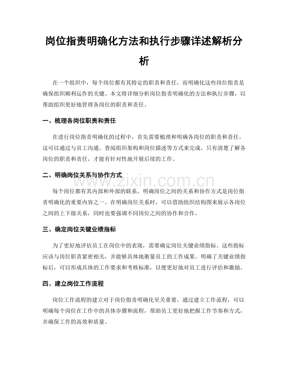 岗位指责明确化方法和执行步骤详述解析分析.docx_第1页