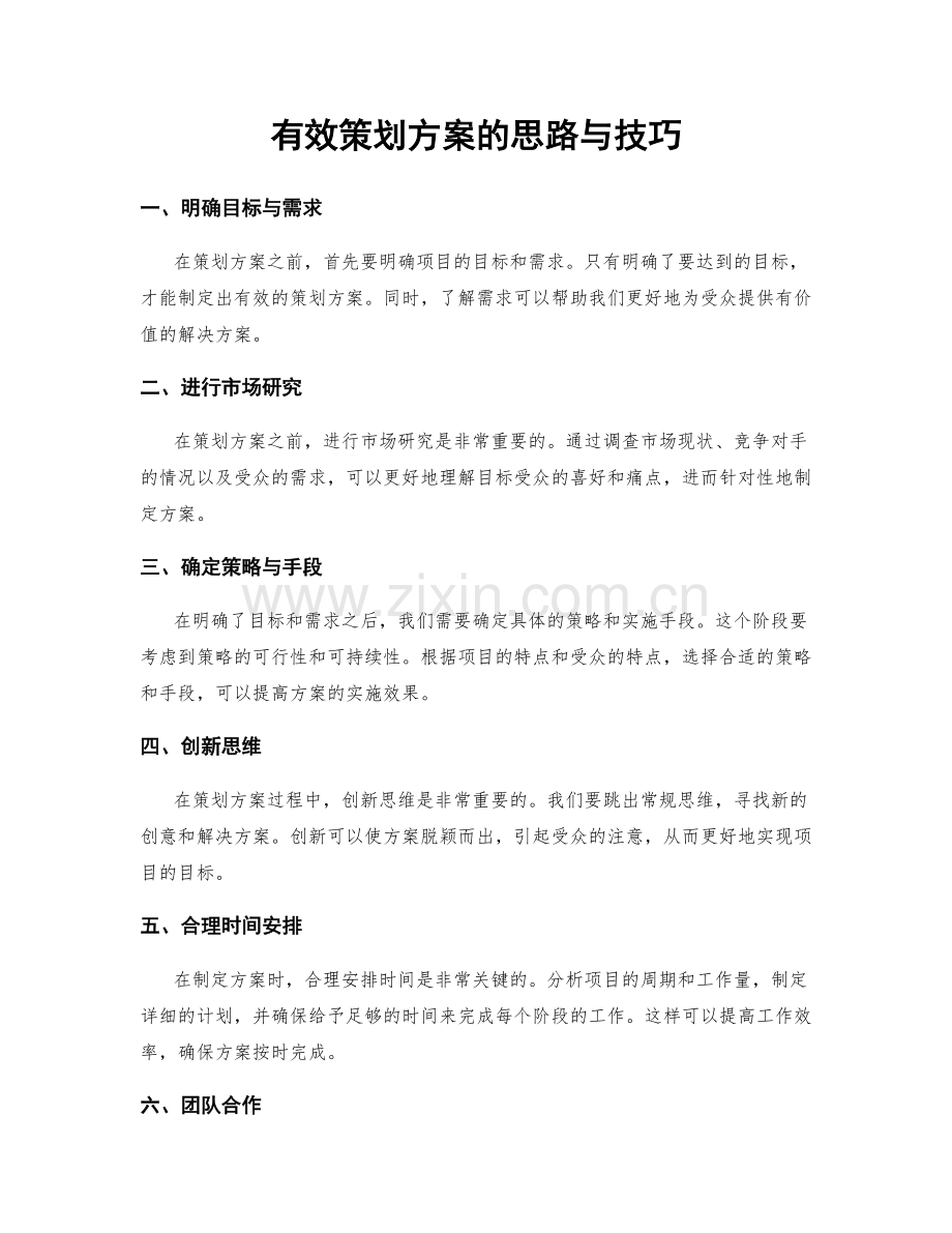 有效策划方案的思路与技巧.docx_第1页