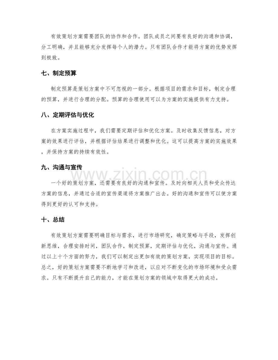 有效策划方案的思路与技巧.docx_第2页