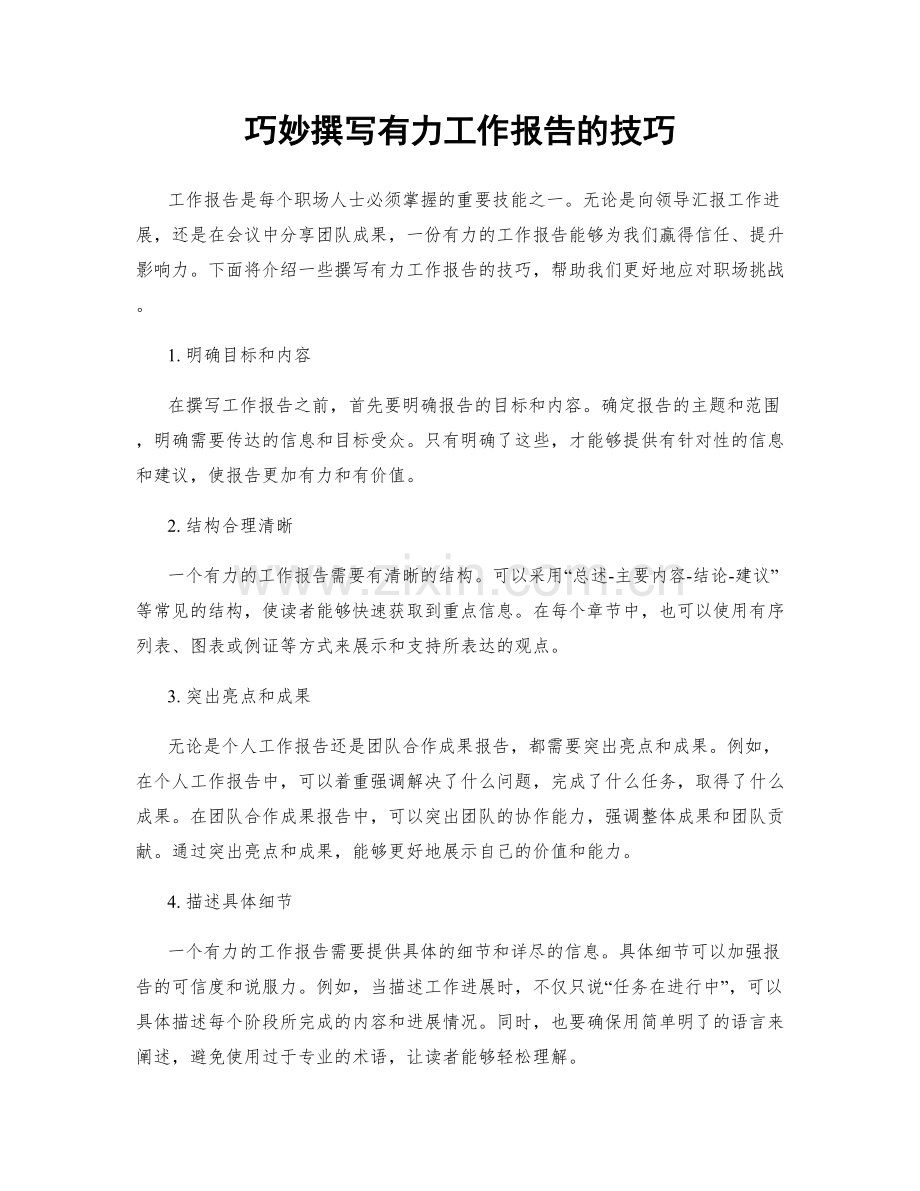 巧妙撰写有力工作报告的技巧.docx_第1页