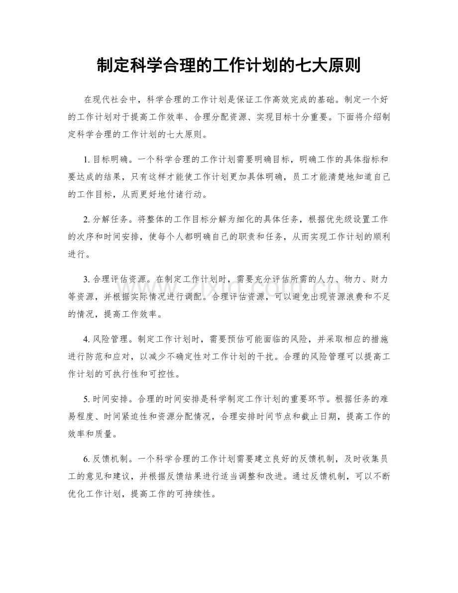 制定科学合理的工作计划的七大原则.docx_第1页