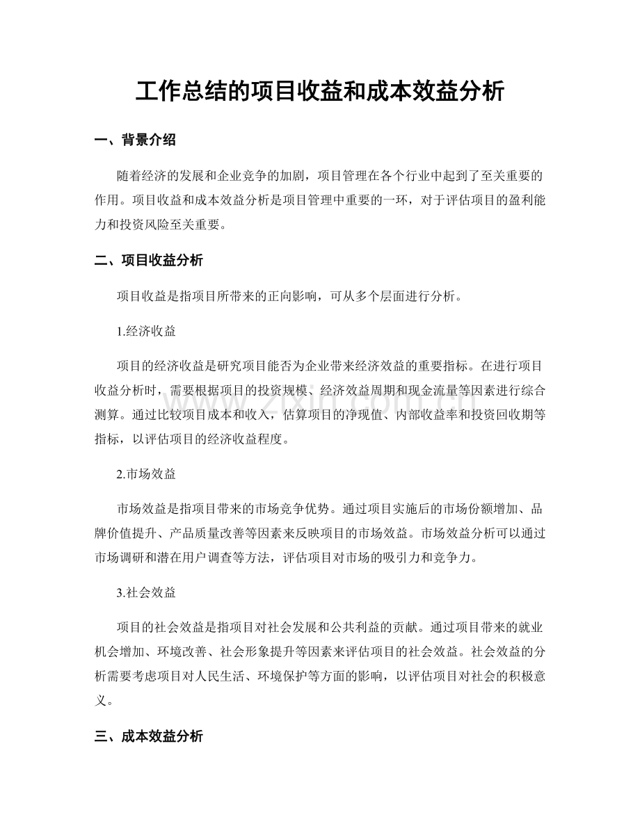 工作总结的项目收益和成本效益分析.docx_第1页