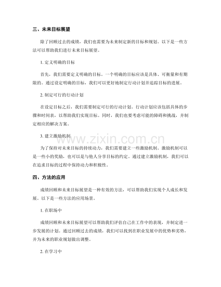 年终总结中的成绩回顾和未来目标展望方法.docx_第2页