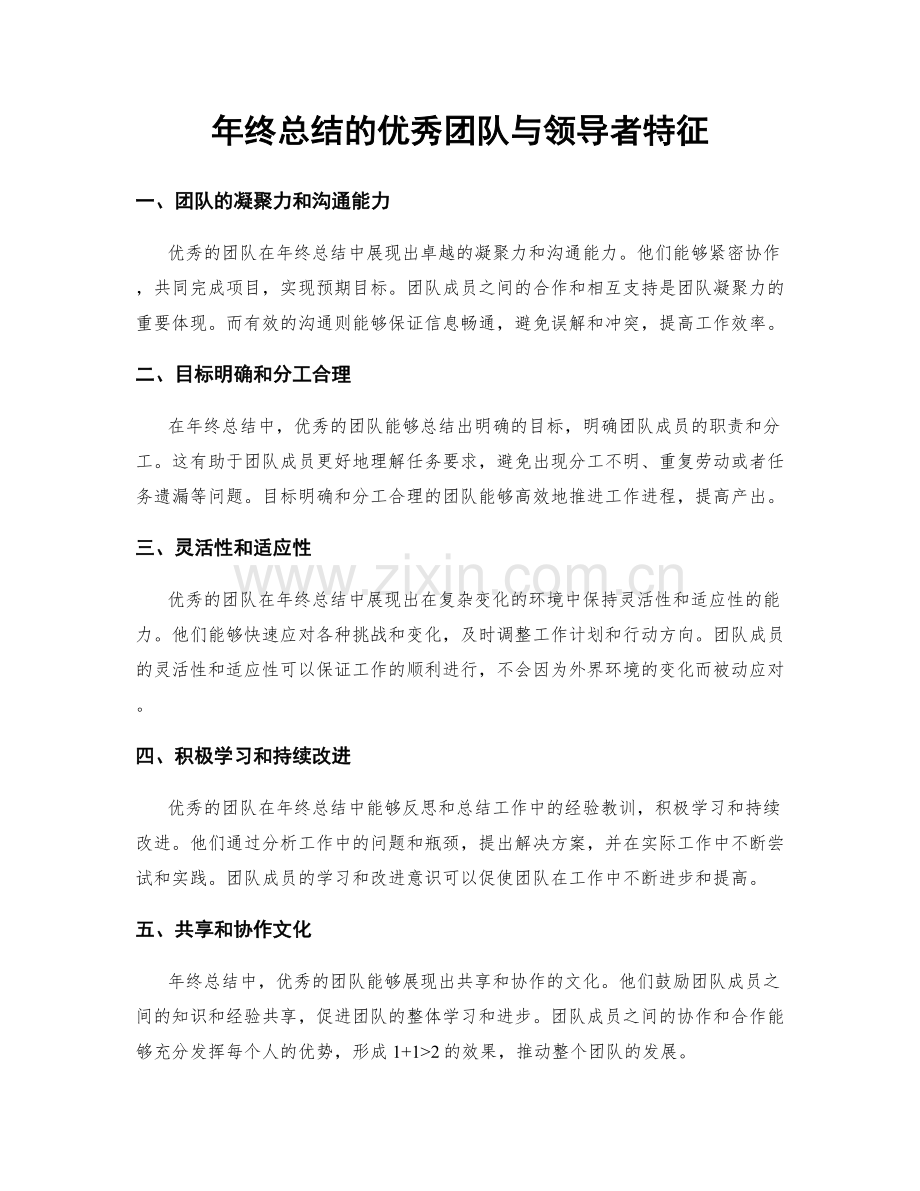 年终总结的优秀团队与领导者特征.docx_第1页