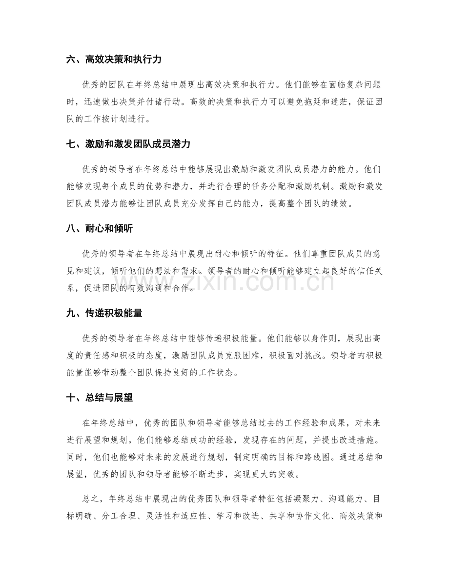 年终总结的优秀团队与领导者特征.docx_第2页