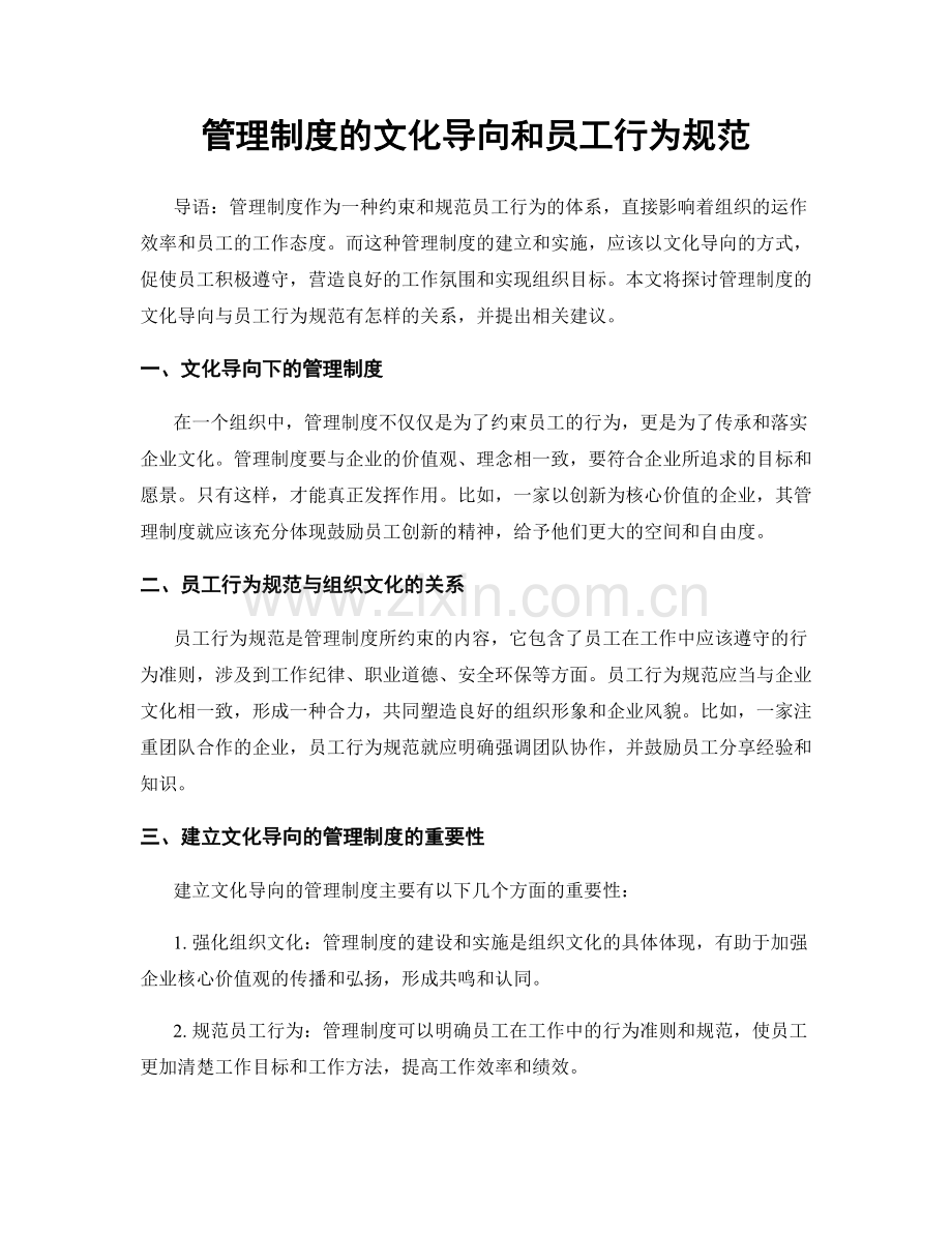 管理制度的文化导向和员工行为规范.docx_第1页