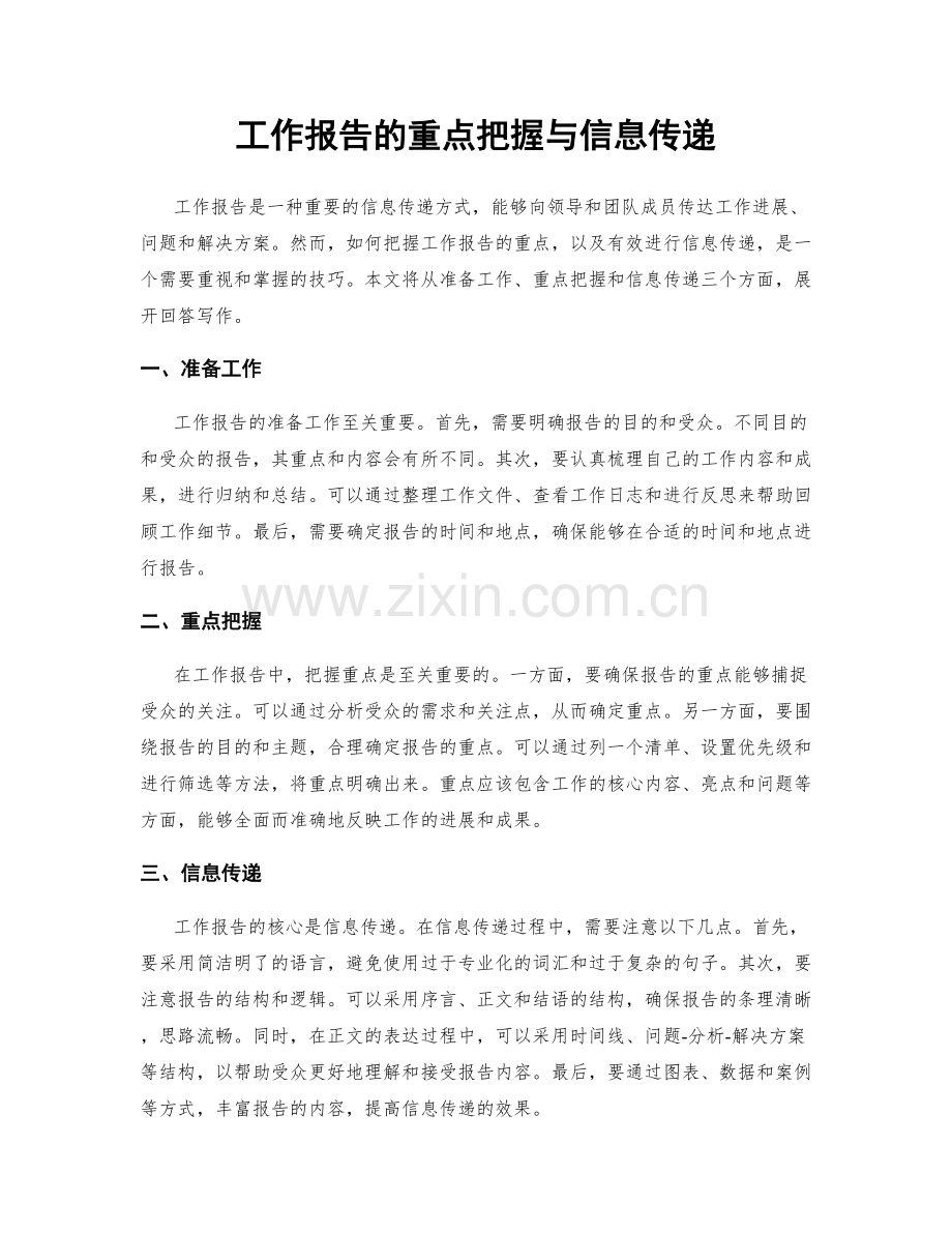 工作报告的重点把握与信息传递.docx_第1页