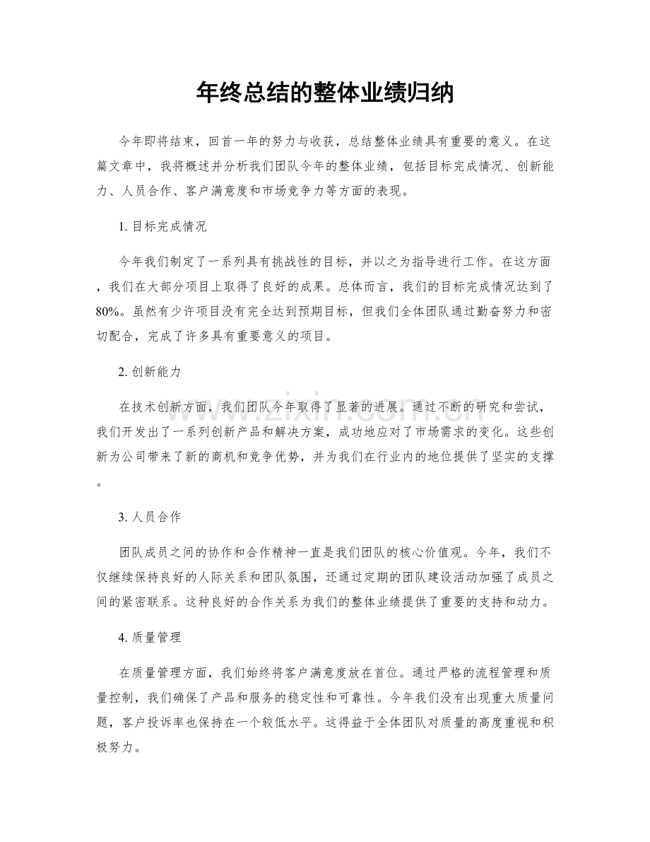 年终总结的整体业绩归纳.docx_第1页