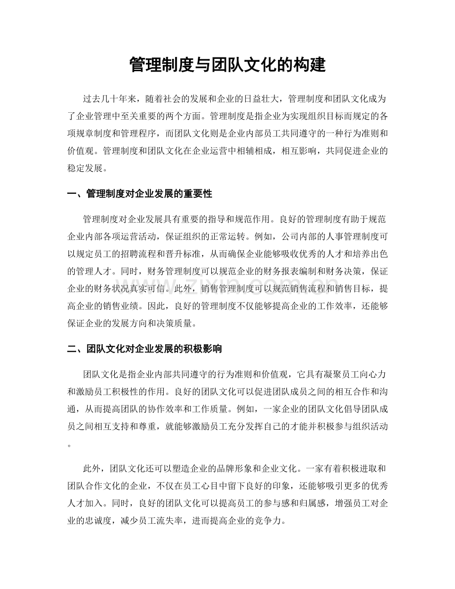 管理制度与团队文化的构建.docx_第1页