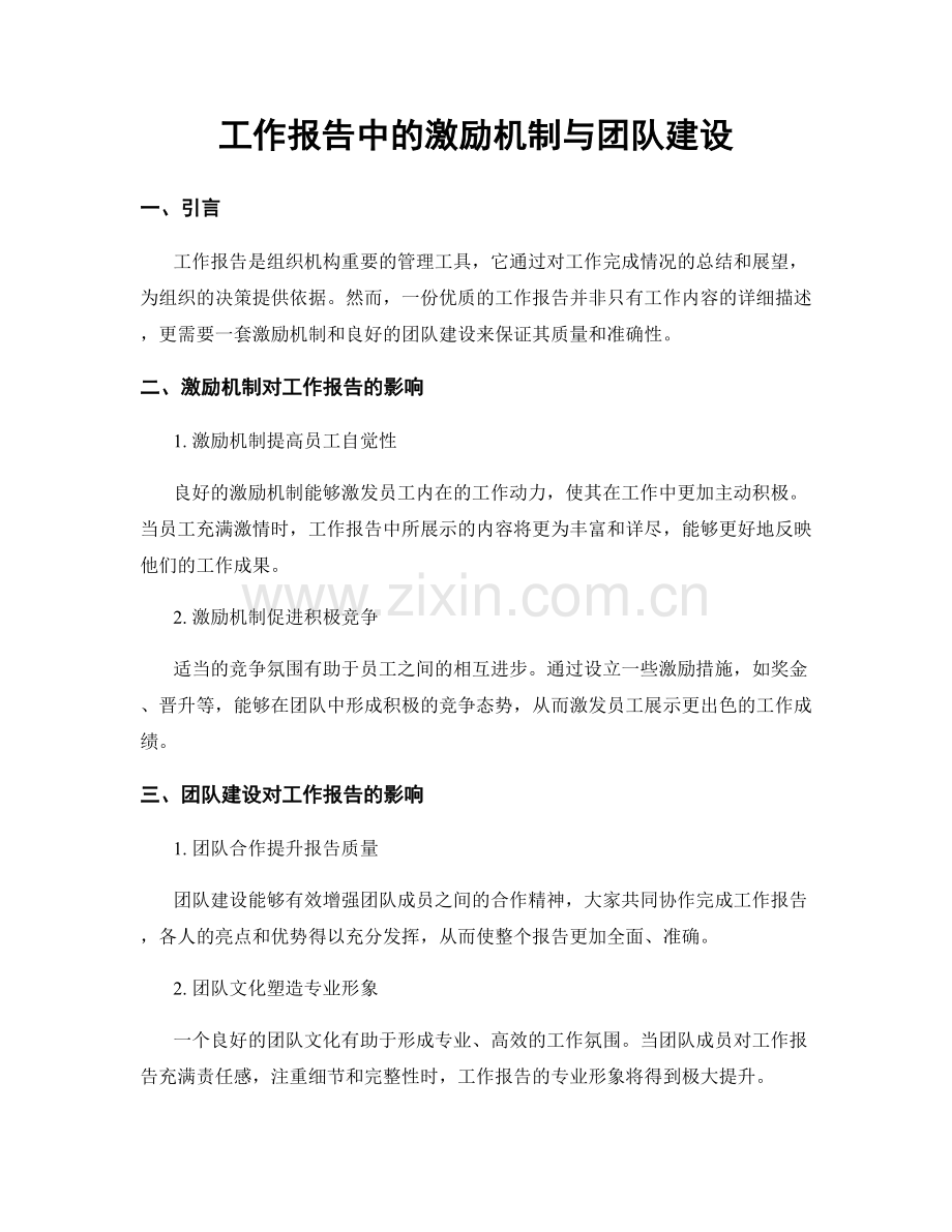 工作报告中的激励机制与团队建设.docx_第1页