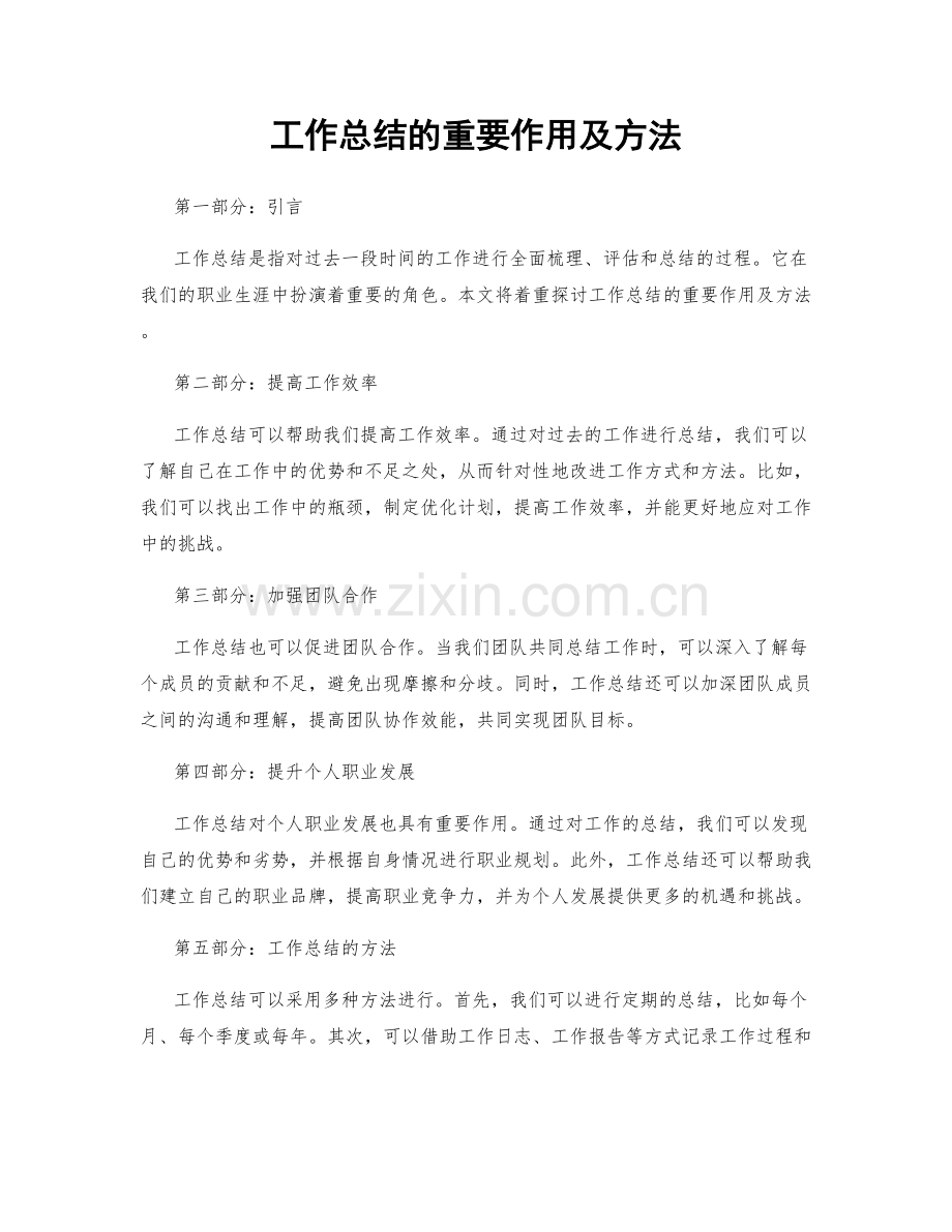 工作总结的重要作用及方法.docx_第1页