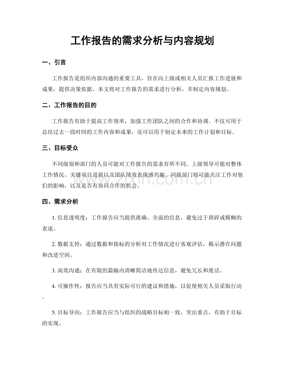 工作报告的需求分析与内容规划.docx_第1页