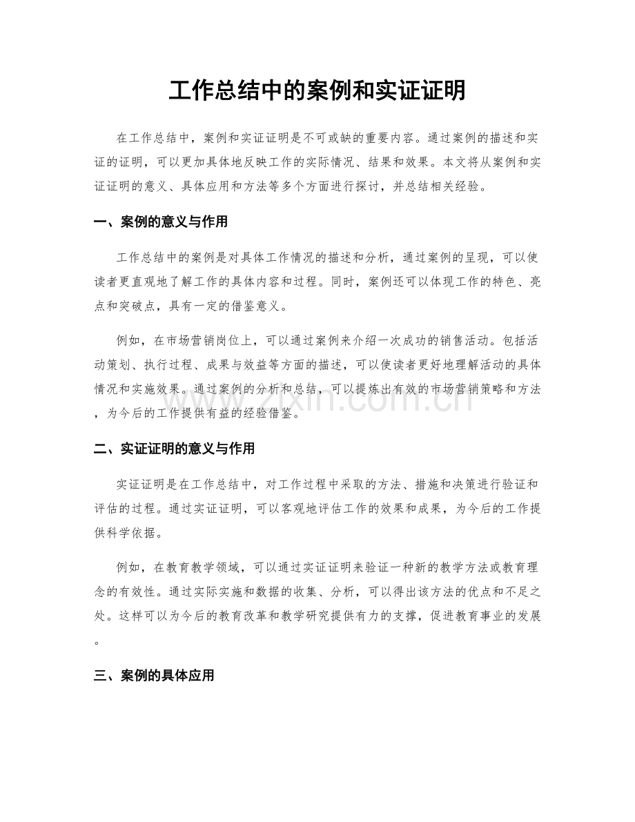 工作总结中的案例和实证证明.docx_第1页